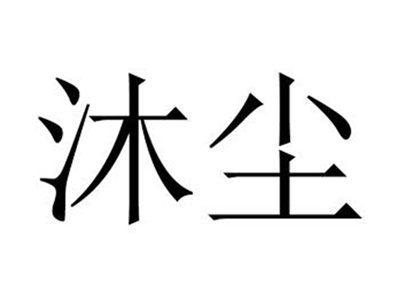 沐尘