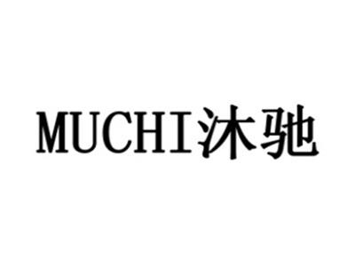 沐驰