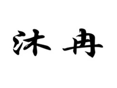 沐冉