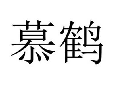 慕鹤
