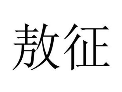 敖征