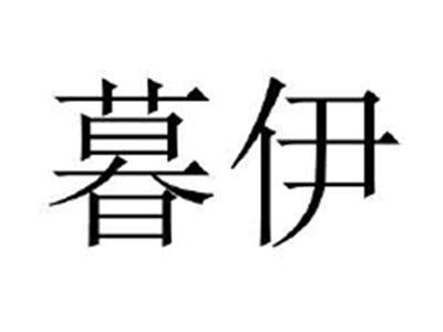 暮伊