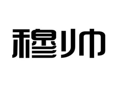 穆帅