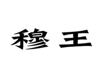 穆王