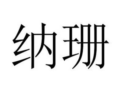 纳珊