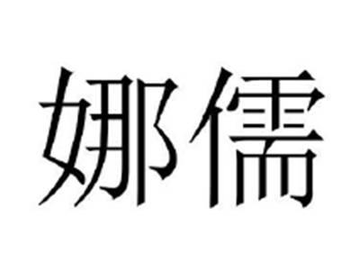 娜儒