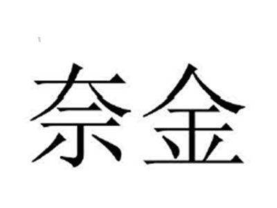 奈金