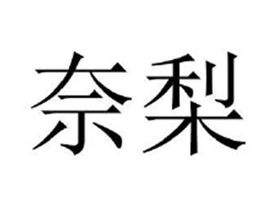 奈梨