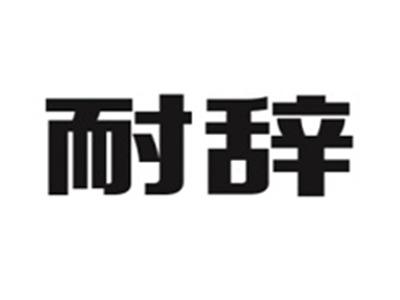 耐辞