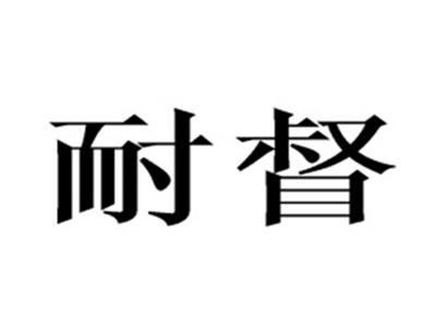 耐督