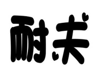 耐夫