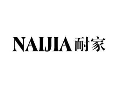 耐家