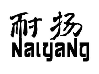 耐扬