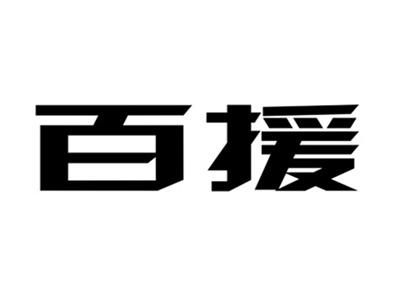 百援