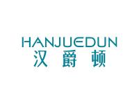 汉爵顿