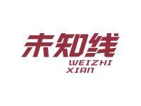 未知线