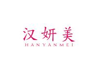 汉妍美