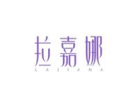 拉嘉娜