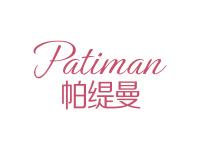 帕缇曼