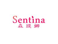 森缇娜