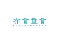 布言童言