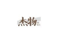 杰物