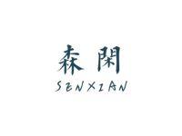 森闲