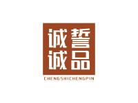诚誓诚品