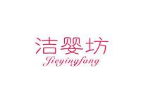洁婴坊