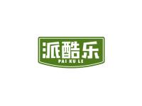 派酷乐