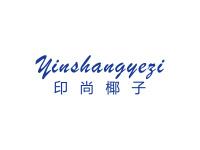 印尚椰子