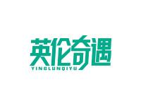 英伦奇遇