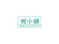 何小绿