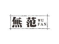 无范