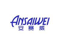 安赛威