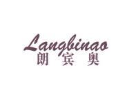 朗宾奥