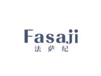 法萨纪