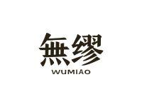 无缪