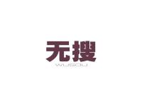 无搜