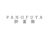 胖富雅