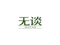 无谈