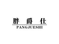 胖爵仕