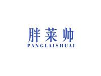 胖莱帅