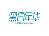 黑白年华