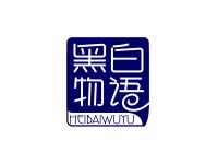 黑白物语