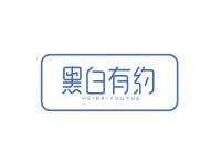 黑白有约