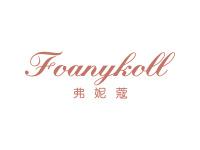 弗妮蔻FOANYKOLL