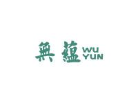 无蕴