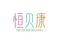 恒贝康