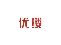 优缕